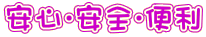 安心・安全・便利