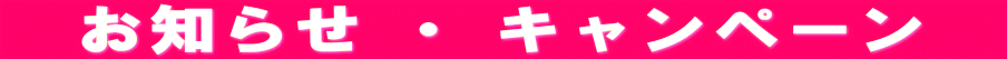 お知らせ ・ キャンペーン